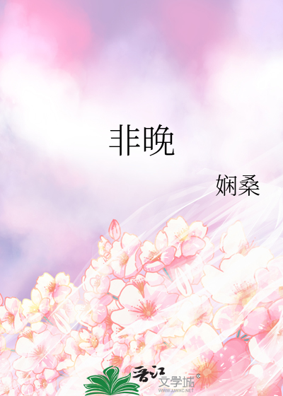 非晚