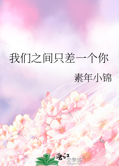 我们之间只差一个你
