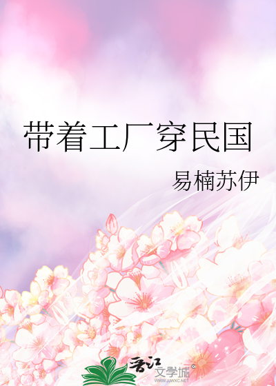 带着工厂穿民国