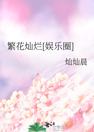 繁花灿烂[娱乐圈]