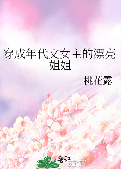 穿成年代文女主的漂亮姐姐