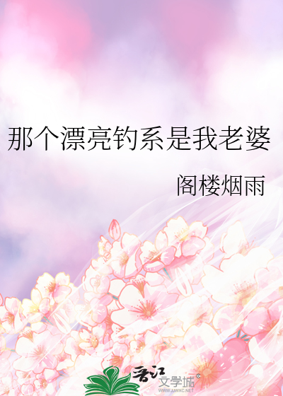 那个漂亮钓系是我老婆