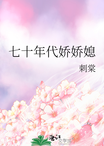 七十年代娇娇媳