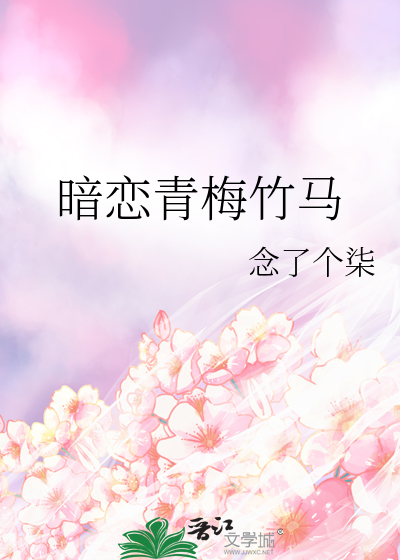 暗恋青梅竹马
