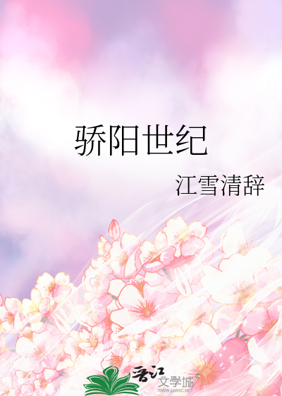 骄阳世纪