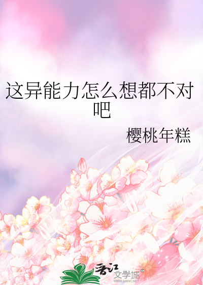 这异能力怎么想都不对吧