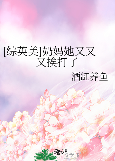 [综英美]奶妈她又又又挨打了