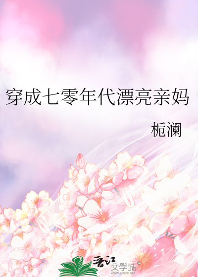 穿成七零年代漂亮亲妈