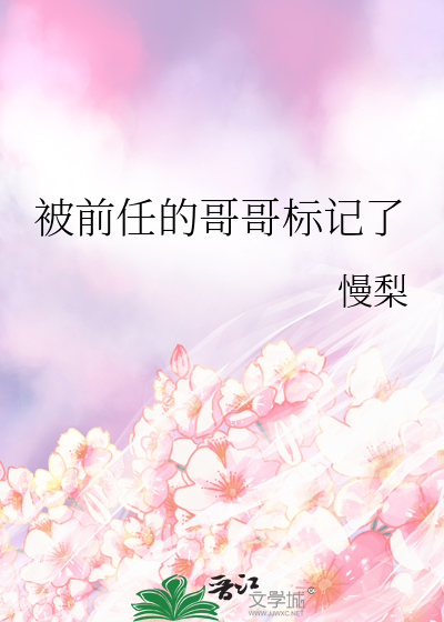 被前任的哥哥标记了