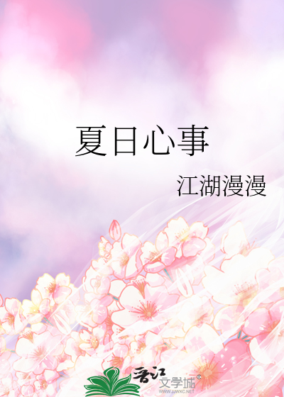 夏日心事