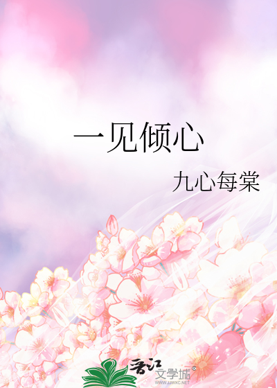 一见倾心