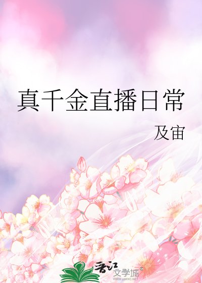 真千金直播日常
