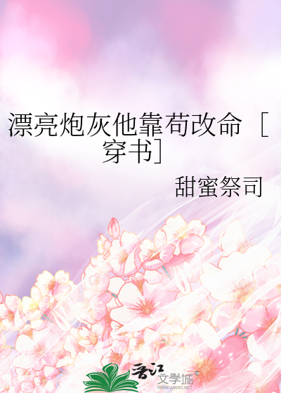 漂亮炮灰他靠苟改命［穿书］