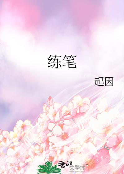 练笔