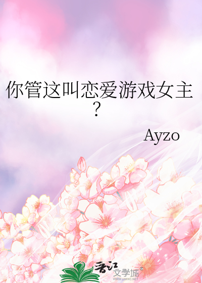 你管这叫恋爱游戏女主？