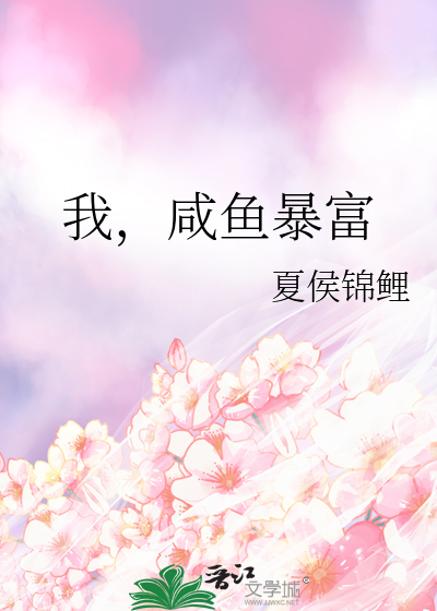 我，咸鱼暴富