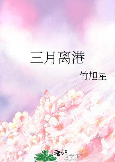 三月离港