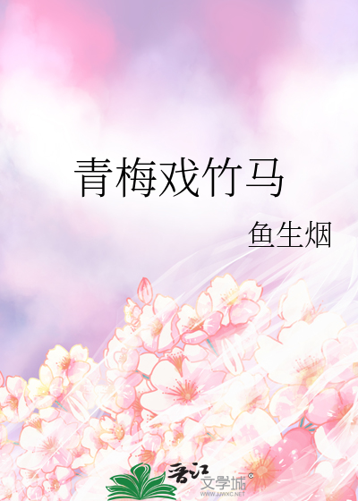 青梅戏竹马