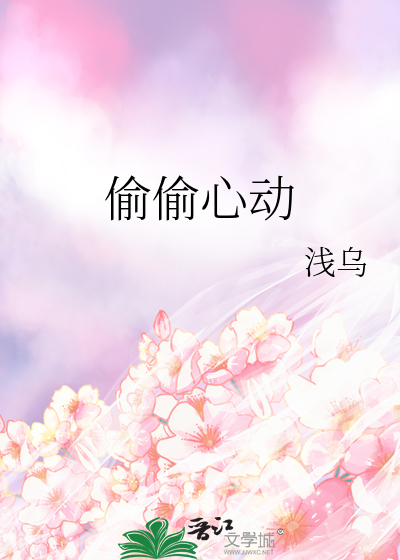 偷偷心动