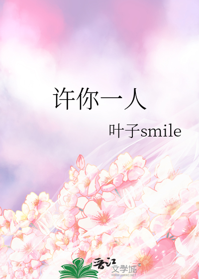 许你一人