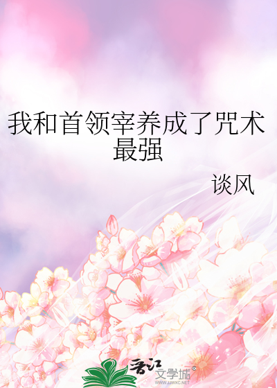 我和首领宰养成了咒术最强