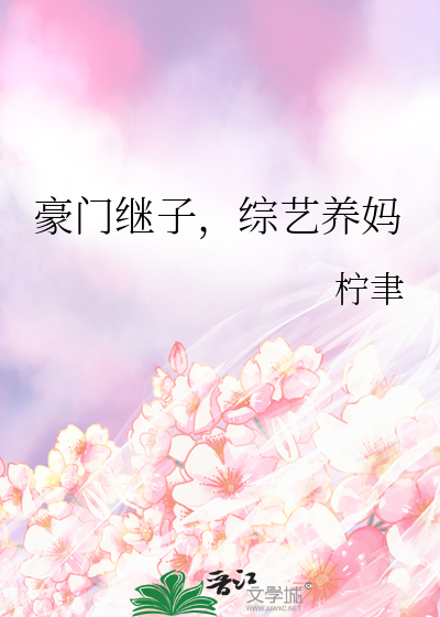 豪门继子，综艺养妈