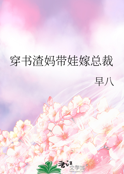 穿书渣妈带娃嫁总裁