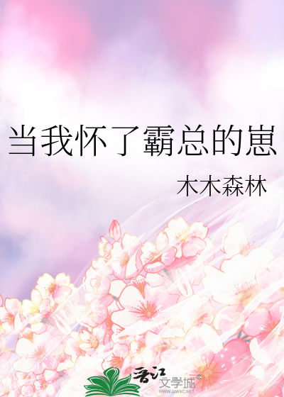 当我怀了霸总的崽