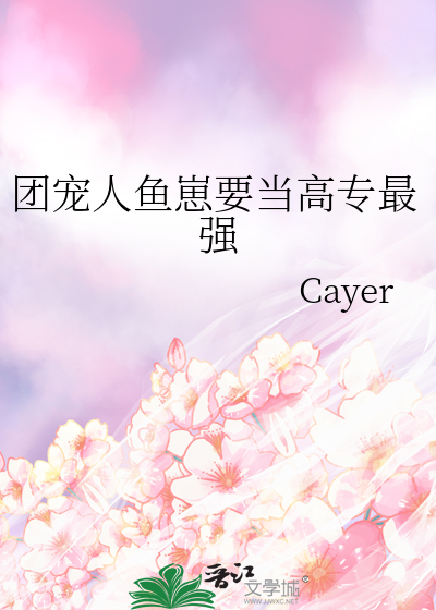 团宠人鱼崽要当高专最强