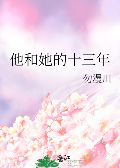 他和她的十三年