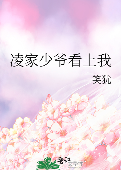 凌家少爷看上我