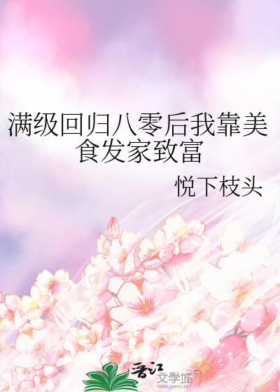 满级回归八零后我靠美食发家致富