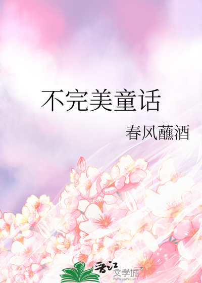 不完美童话