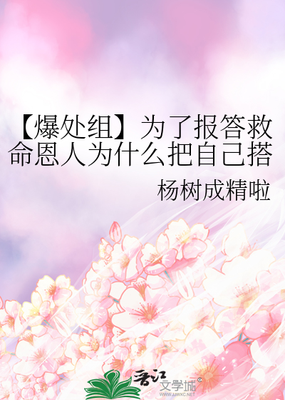 【爆处组】为了报答救命恩人为什么把自己搭进去了