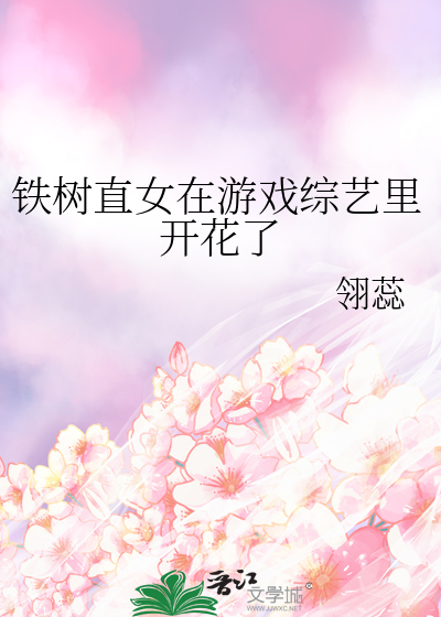 铁树直女在游戏综艺里开花了