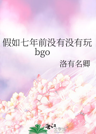 假如七年前没有没有玩bgo