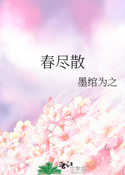 春尽散