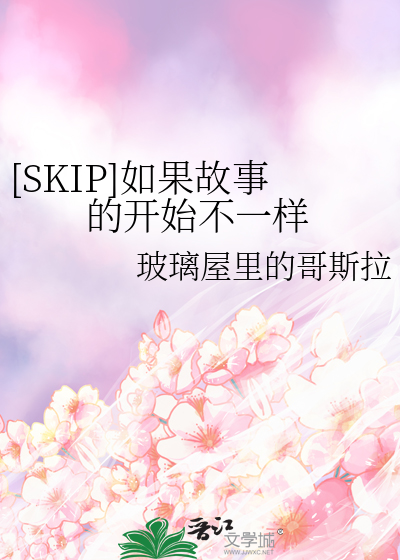 [SKIP]如果故事的开始不一样