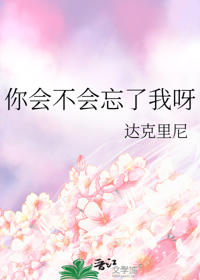 你会不会忘了我呀