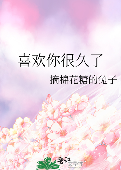 喜欢你很久了