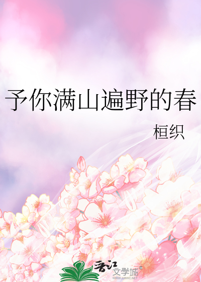 予你满山遍野的春
