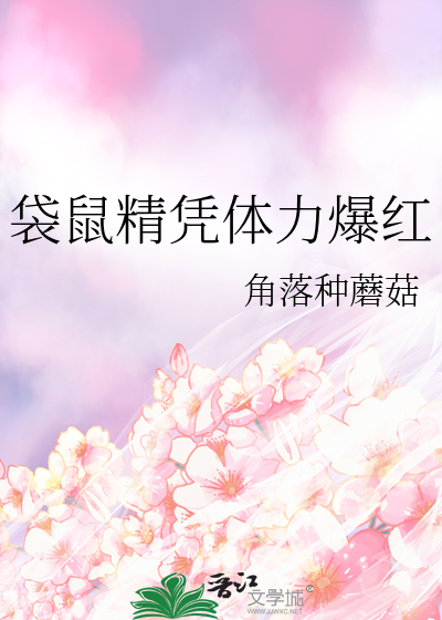 袋鼠精凭体力爆红