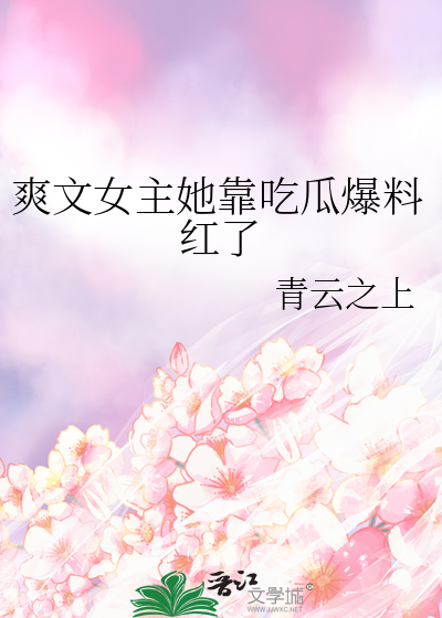 爽文女主她靠吃瓜爆料红了