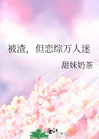被渣，但恋综万人迷