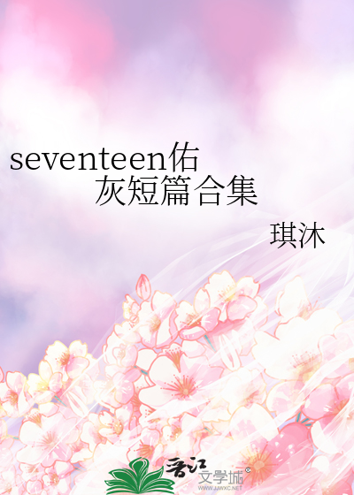 seventeen佑灰短篇合集