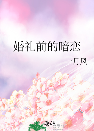 婚礼前的暗恋