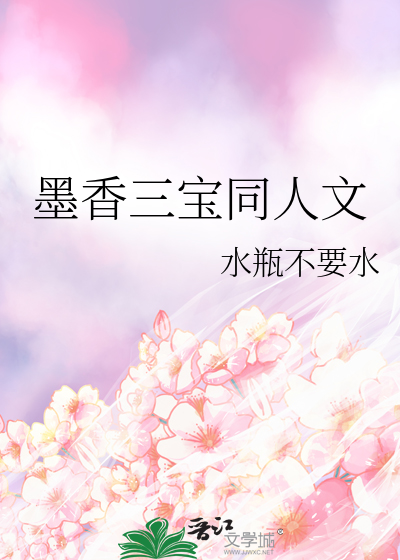 墨香三宝同人文