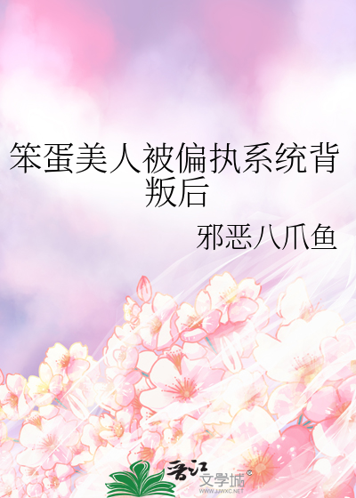 笨蛋美人被偏执系统背叛后
