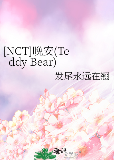 [NCT]晚安(Teddy Bear)