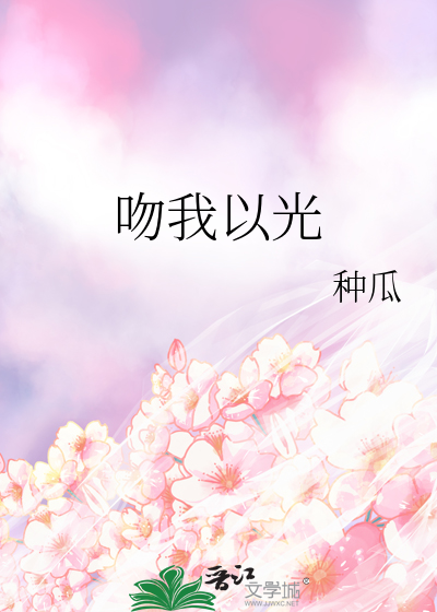 吻我以光